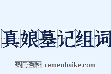 真娘墓记组词是什么意思的图片